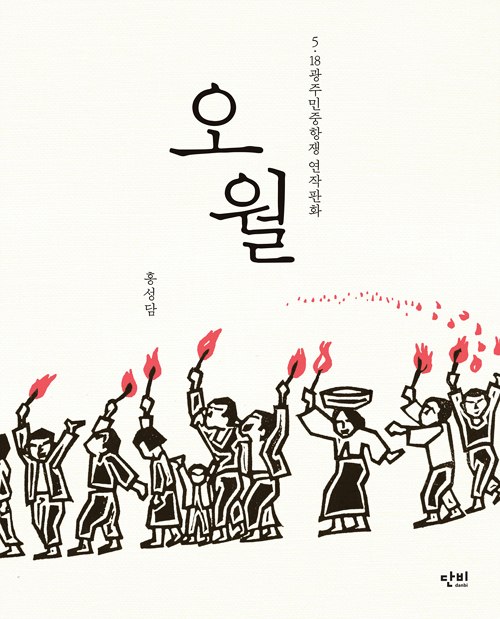 오월 판화는 기억투쟁!