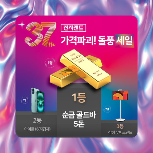 전자랜드, 창립 37주년 맞이 ‘가격 파괴 돌풍 세일’ 프로모션 진행