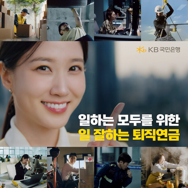 KB국민은행, 배우 박은빈과 함께한 퇴직연금 광고 공개 (사진=KB국민은행)