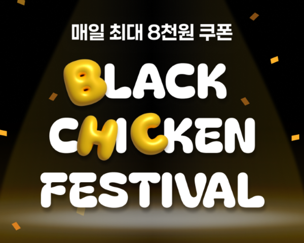  bhc, ‘블랙 치킨 페스티벌’ 이벤트 포스터