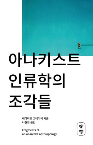 신간 '아나키스트 인류학의 조각들' 외