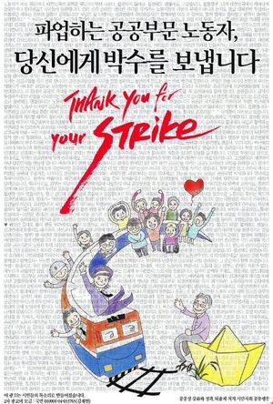 “thank you for strike” 시민들의 공공파업 응원 광고