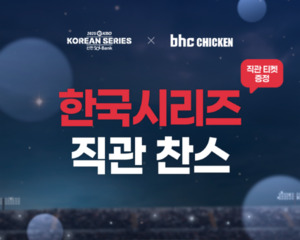 bhc 한국시리즈 이벤트
