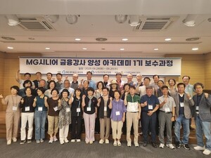 MG<b>새마을금고</b>, '시니어 금융강사 양성과정' 운영
